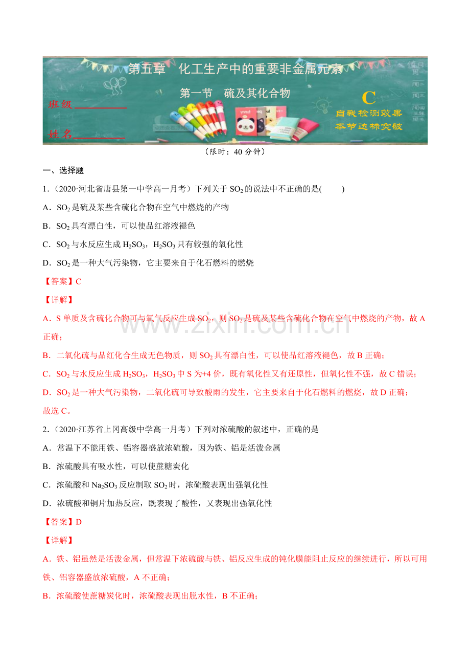 硫及其化合物(C级检测练)(人教版2019必修第二册)(解析版).doc_第1页