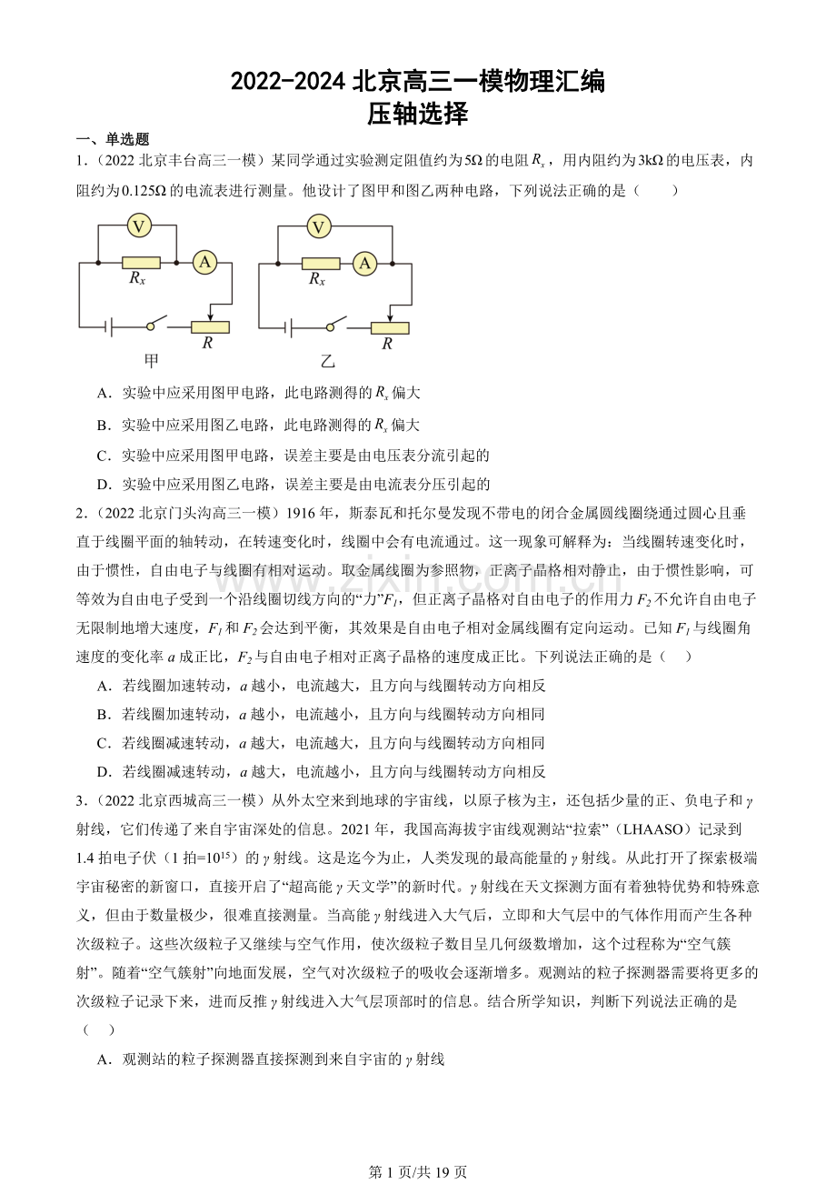 2022-2024北京高三一模物理汇编：压轴选择.docx_第1页
