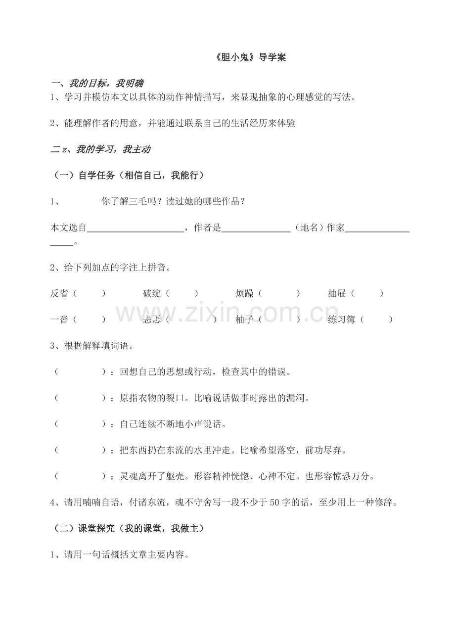 《胆小鬼》导学案.doc_第1页
