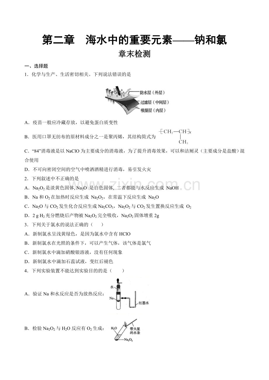 第2章-章末检测-高一化学同步(人教版2019必修第一册)(原卷版).doc_第1页