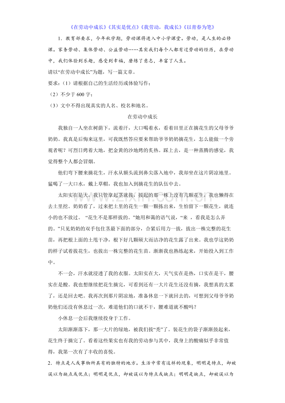《在劳动中成长》《其实是优点》《我劳动-我成长》《以青春为笔》-【真题范文】2023年中考写作美文背.docx_第1页