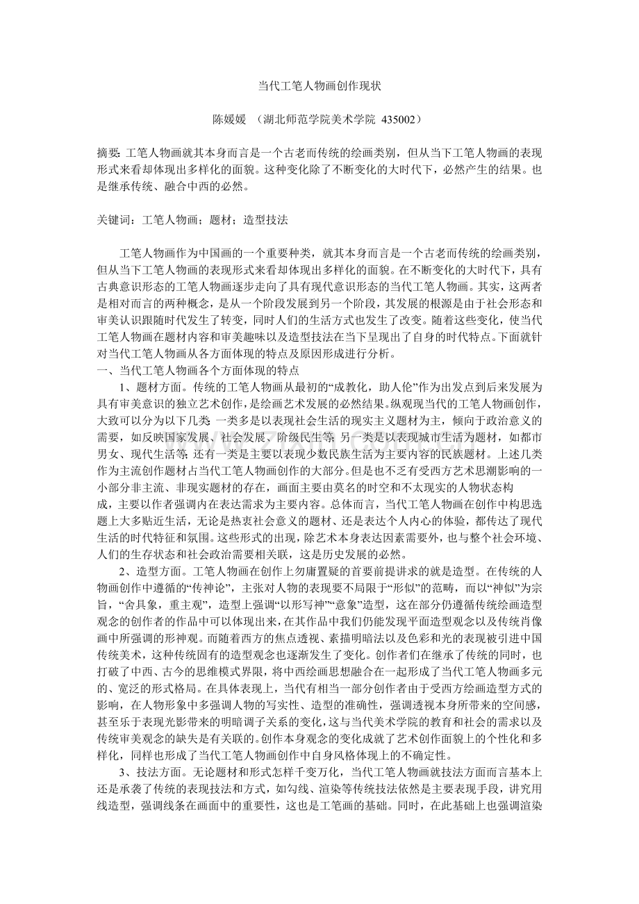 当代工笔人物画创作现状.doc_第1页