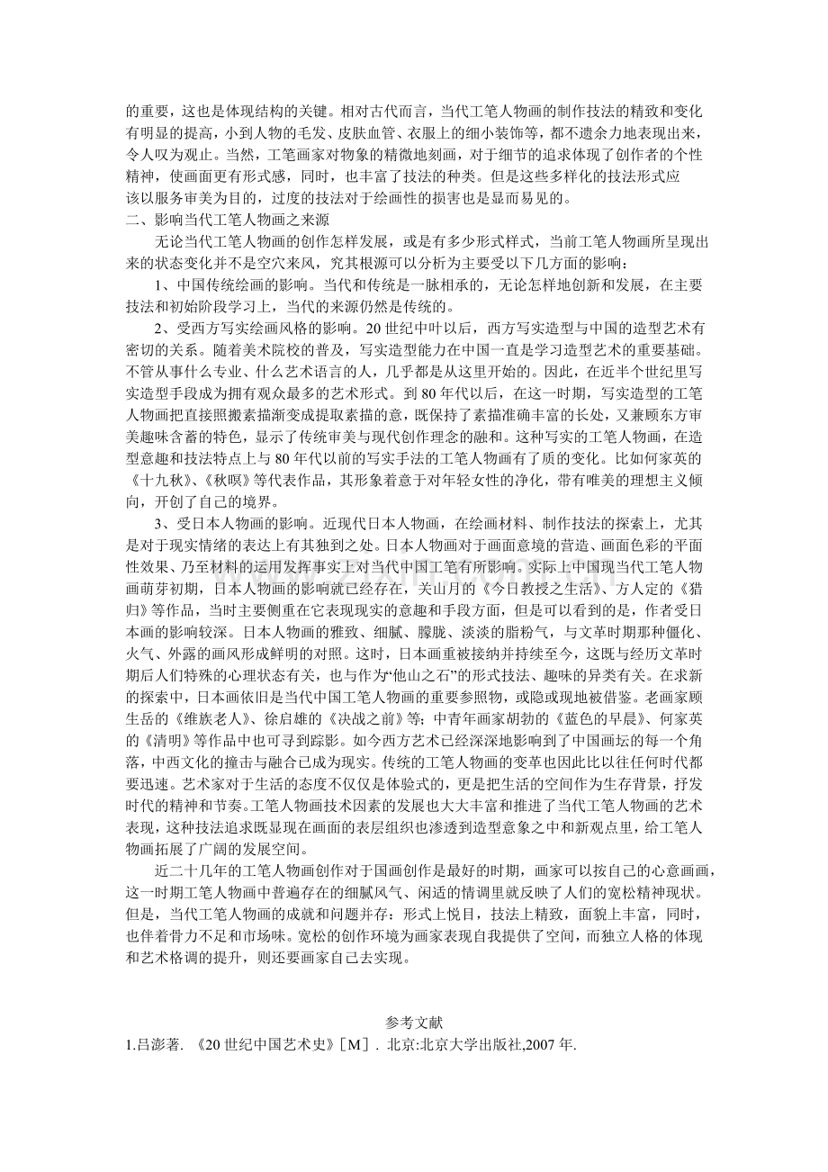 当代工笔人物画创作现状.doc_第2页