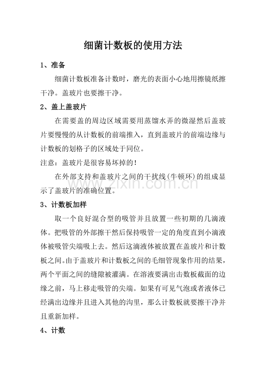细菌计数板使用方法.doc_第1页
