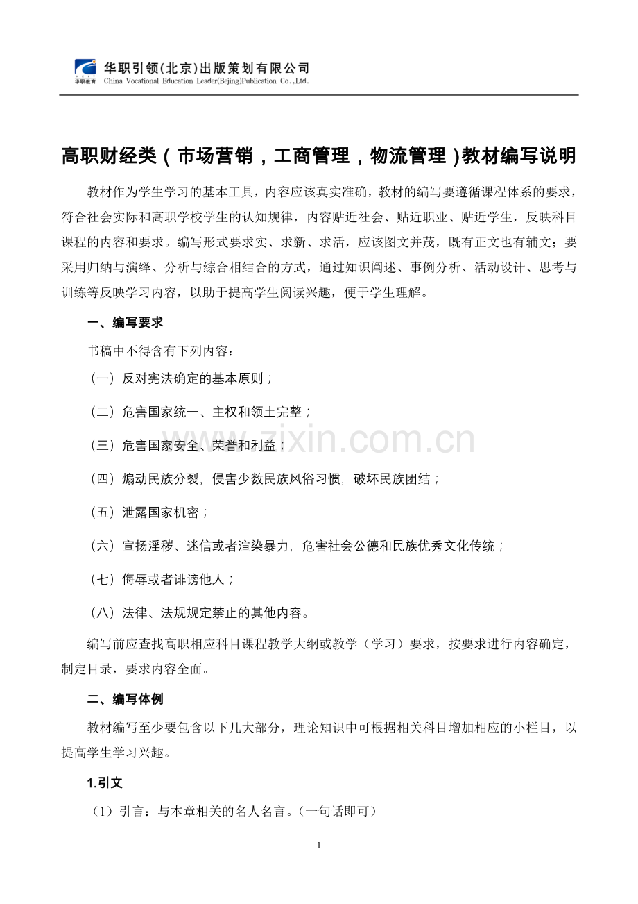 财经类高职教材编写体例.doc_第1页