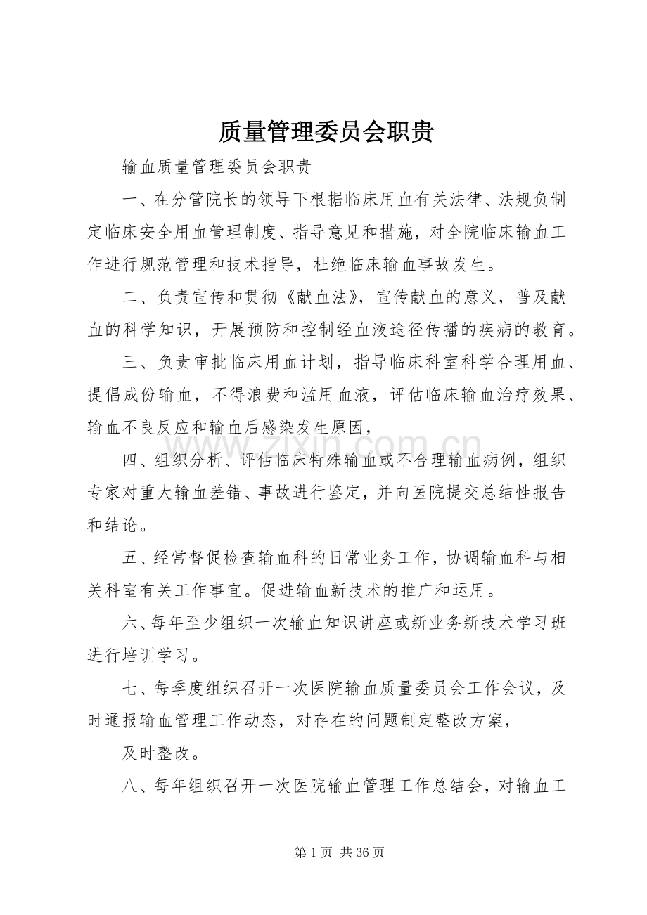 质量管理委员会职贵.docx_第1页