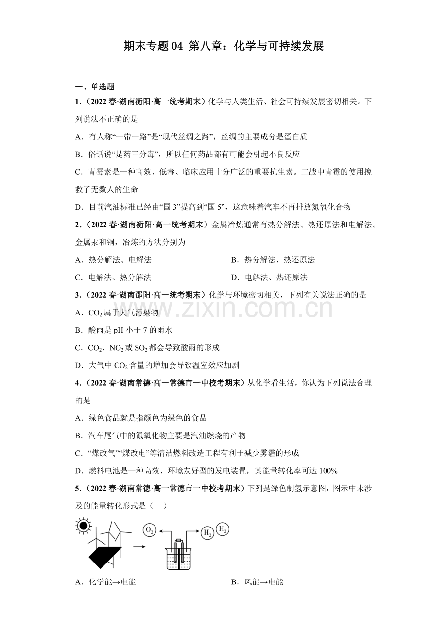 期末专题04-第八章：化学与可持续发展原卷版.docx_第1页
