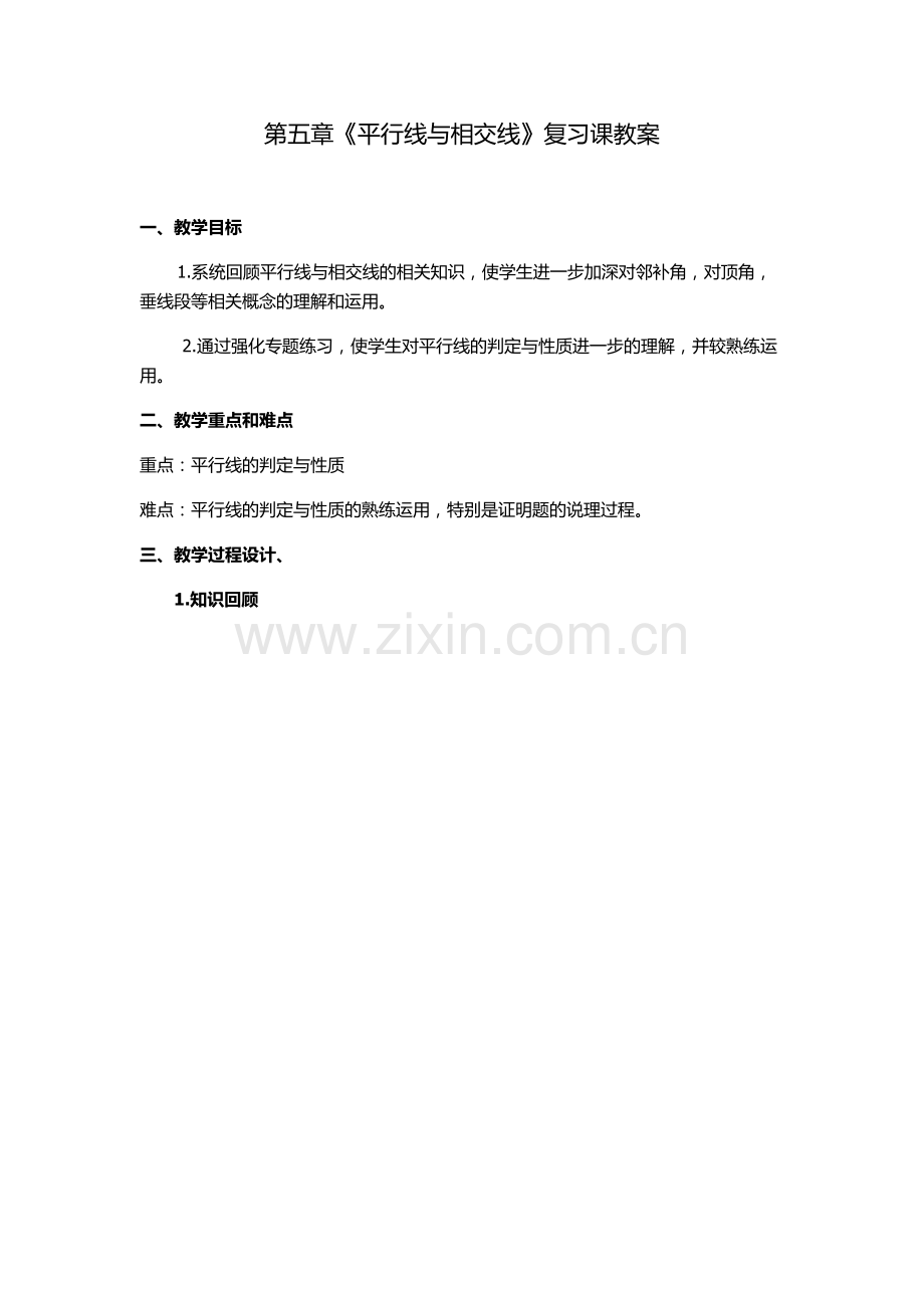 第五章《平行线与相交线》复习课教案.docx_第1页