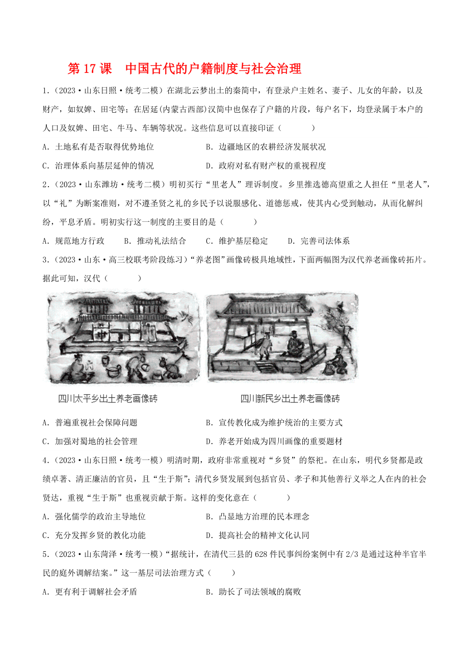第17课--中国古代的户籍制度与社会治理(统编版选择性必修一二三)-(后附解析).docx_第1页