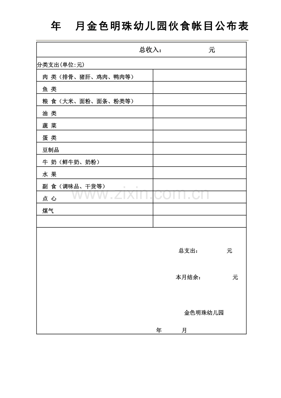 2017年6月幼儿园伙食帐目公布表.doc_第1页