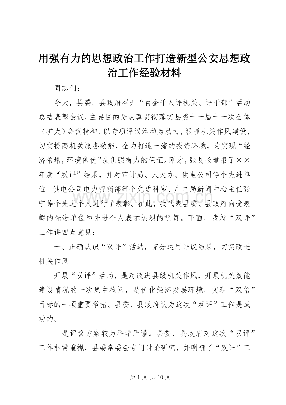用强有力的思想政治工作打造新型公安思想政治工作经验材料.docx_第1页