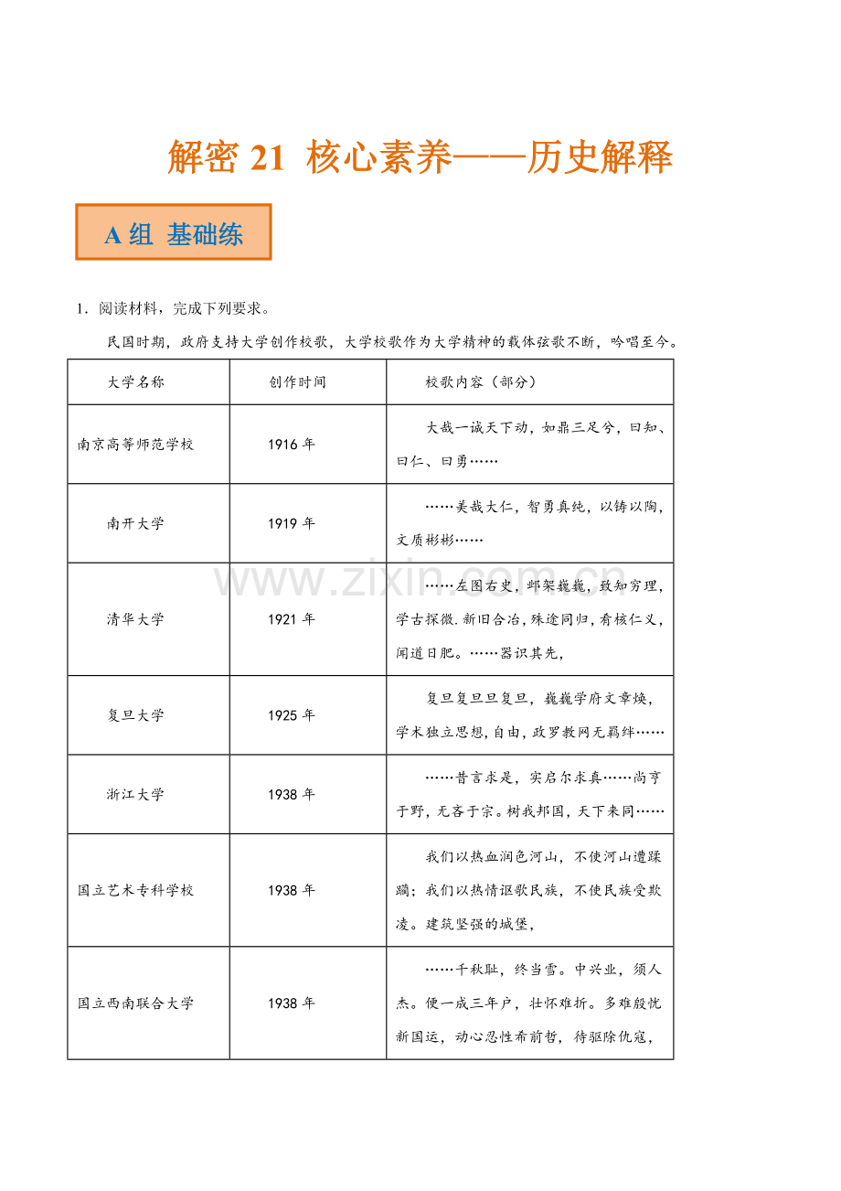 解密21-核心素养——历史解释(分层训练)(原卷版).docx_第1页