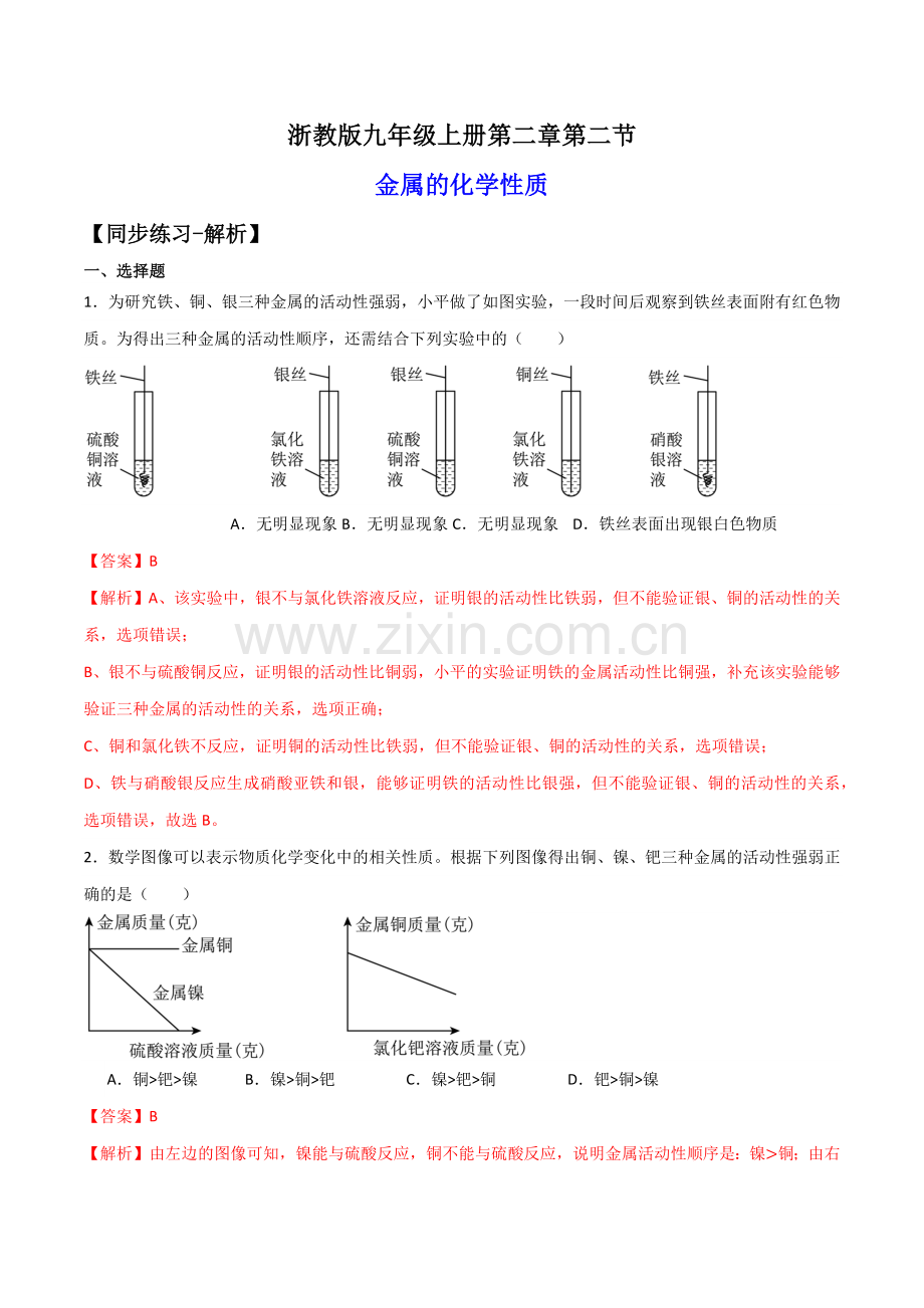 2.2金属的化学性质(练习)-2024-2025学年九年级科学上册讲练课堂(浙教版).docx_第1页