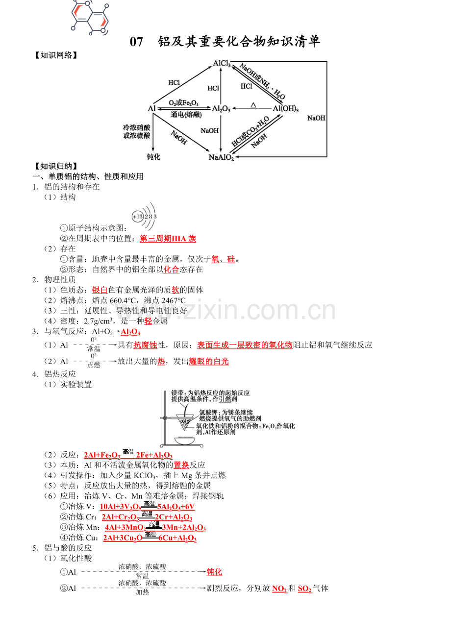 知识清单07--铝及其重要化合物-2023年高三化学一轮复习知识清单(通用版).docx_第1页