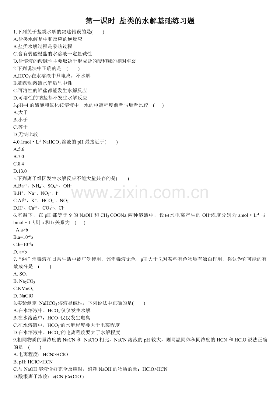 3-3-盐类的水解-第一课时-盐类的水解-基础练习.doc_第1页