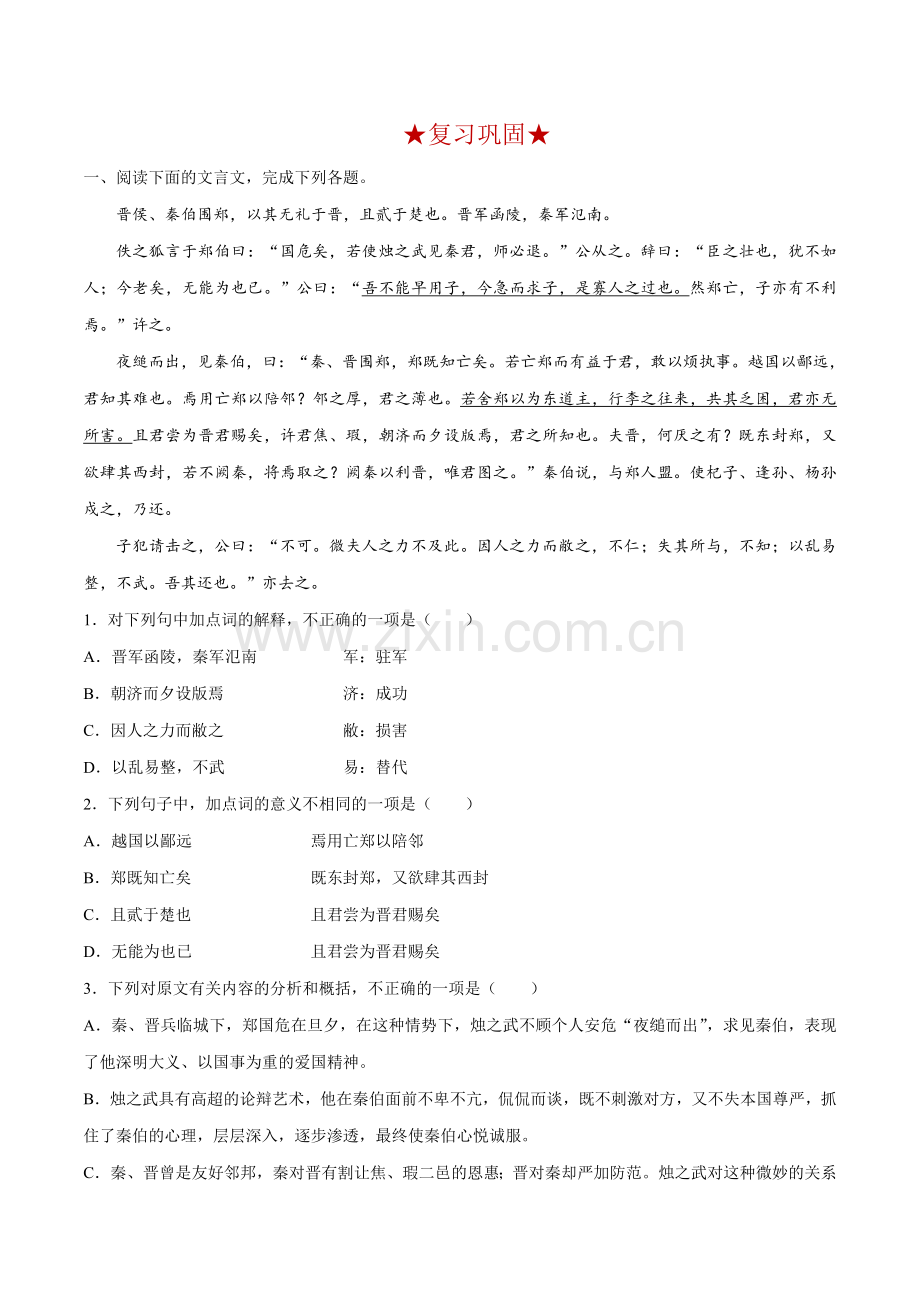 专题04《-烛之武退秦师》提升训练(解析版).doc_第1页