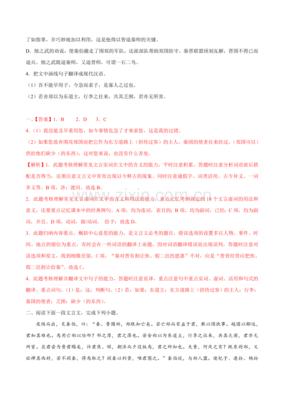 专题04《-烛之武退秦师》提升训练(解析版).doc_第2页