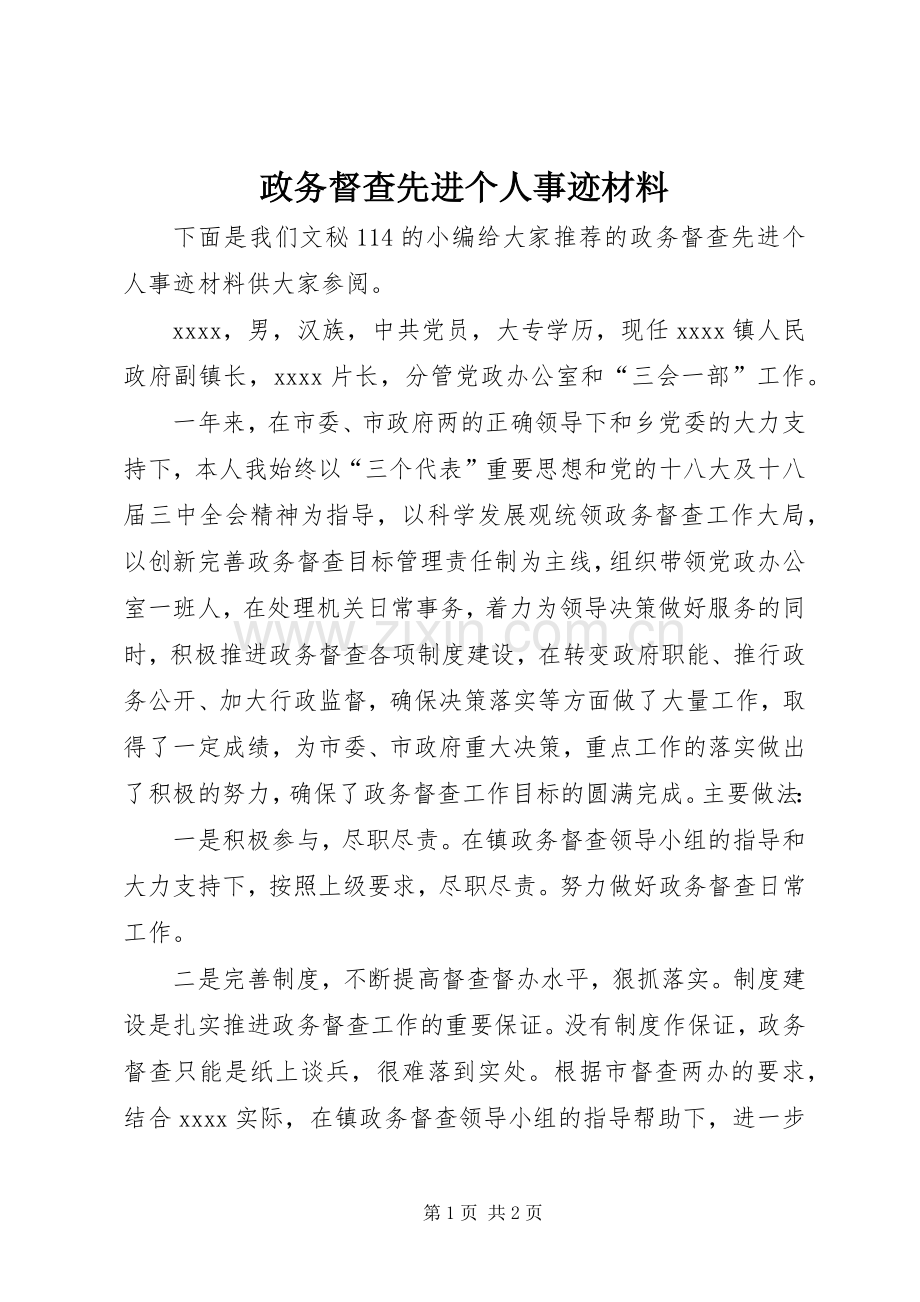 政务督查先进个人事迹材料.docx_第1页