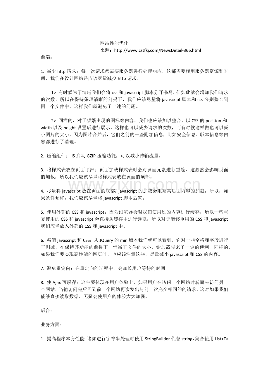 长沙网站制作之网站性能优化.doc_第1页