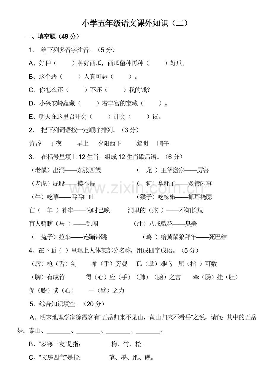 五年级课外知识竞赛题(带答案).doc_第1页