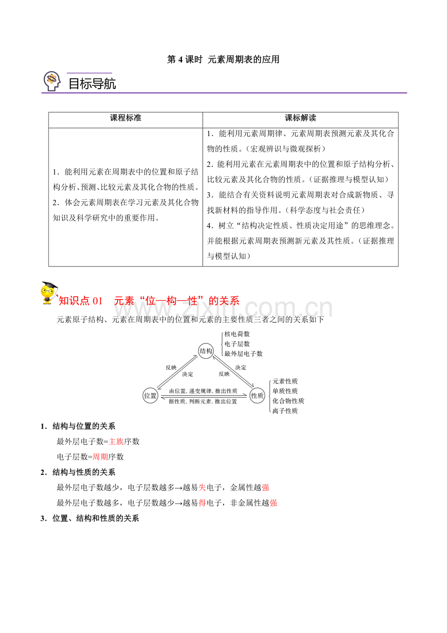 5-1-4-元素周期表的应用(教师版)-高一化学同步讲义(苏教2019必修第一册-).docx_第1页