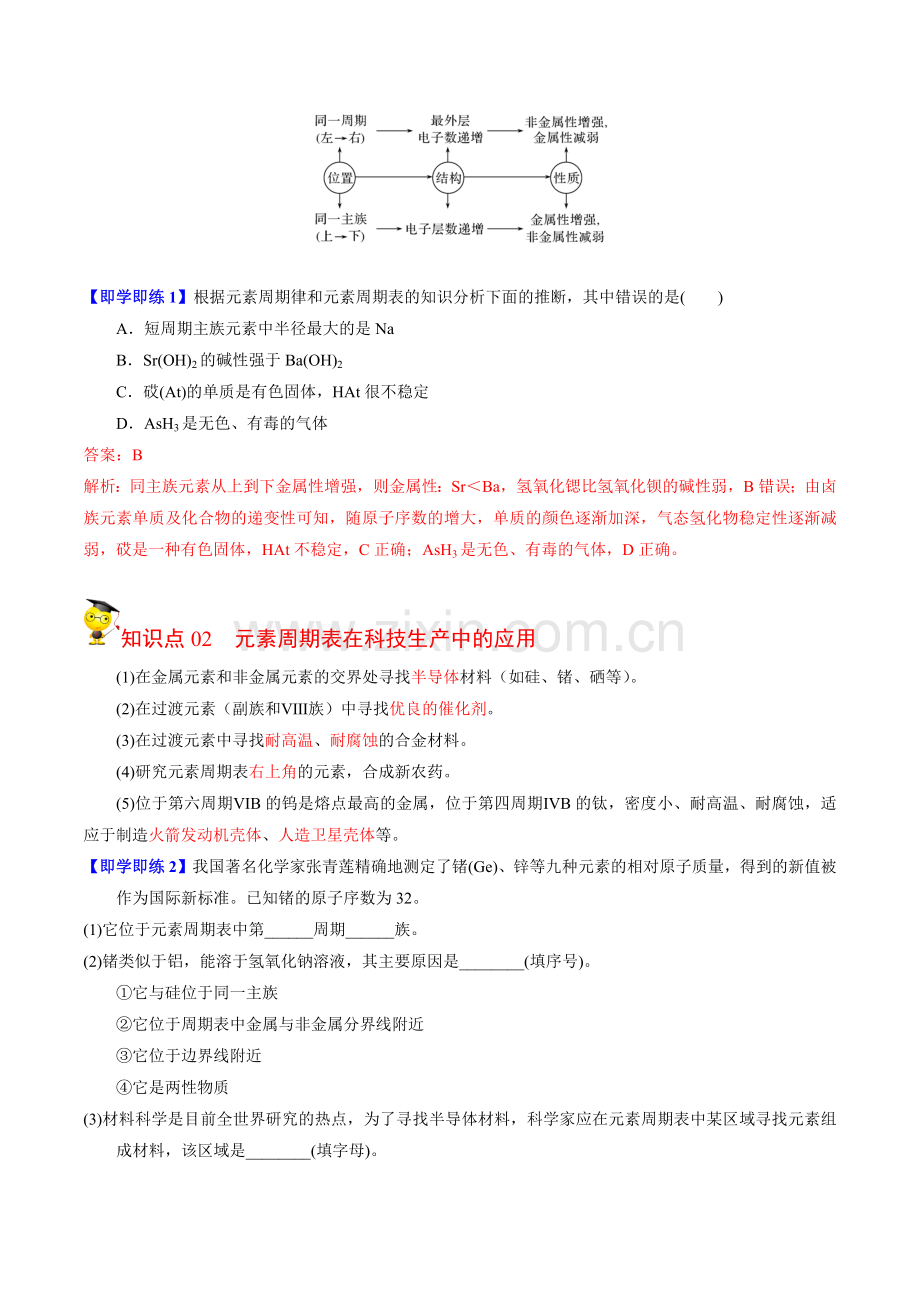 5-1-4-元素周期表的应用(教师版)-高一化学同步讲义(苏教2019必修第一册-).docx_第2页
