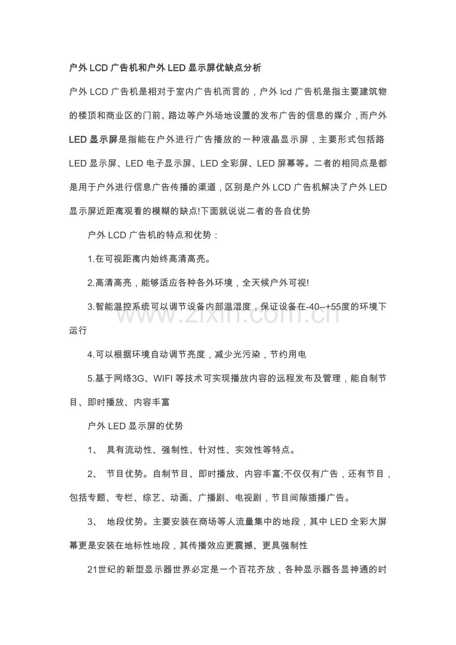 户外LCD广告机和户外LED显示屏优缺点分析.doc_第1页
