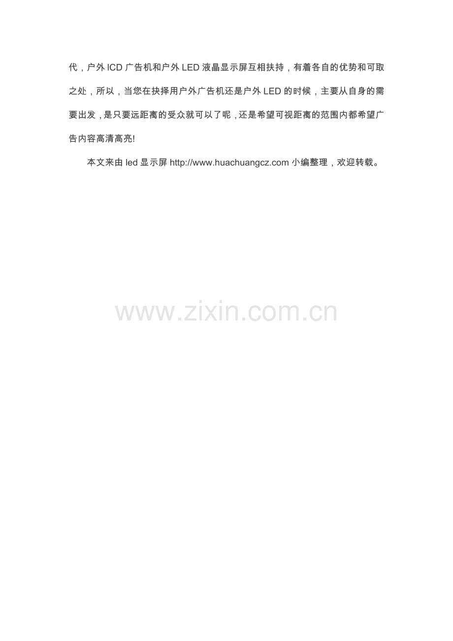 户外LCD广告机和户外LED显示屏优缺点分析.doc_第2页
