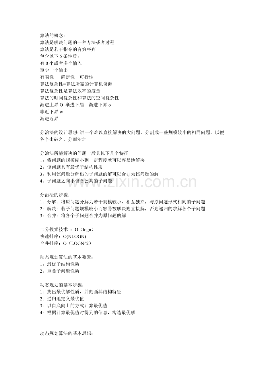 计算机算法导论部分知识点.doc_第1页