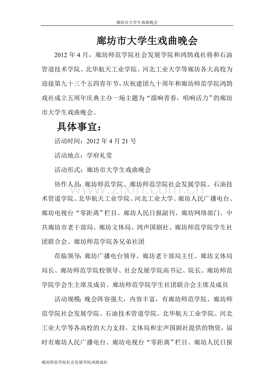 廊坊市大学生戏曲晚会节目单.doc_第1页