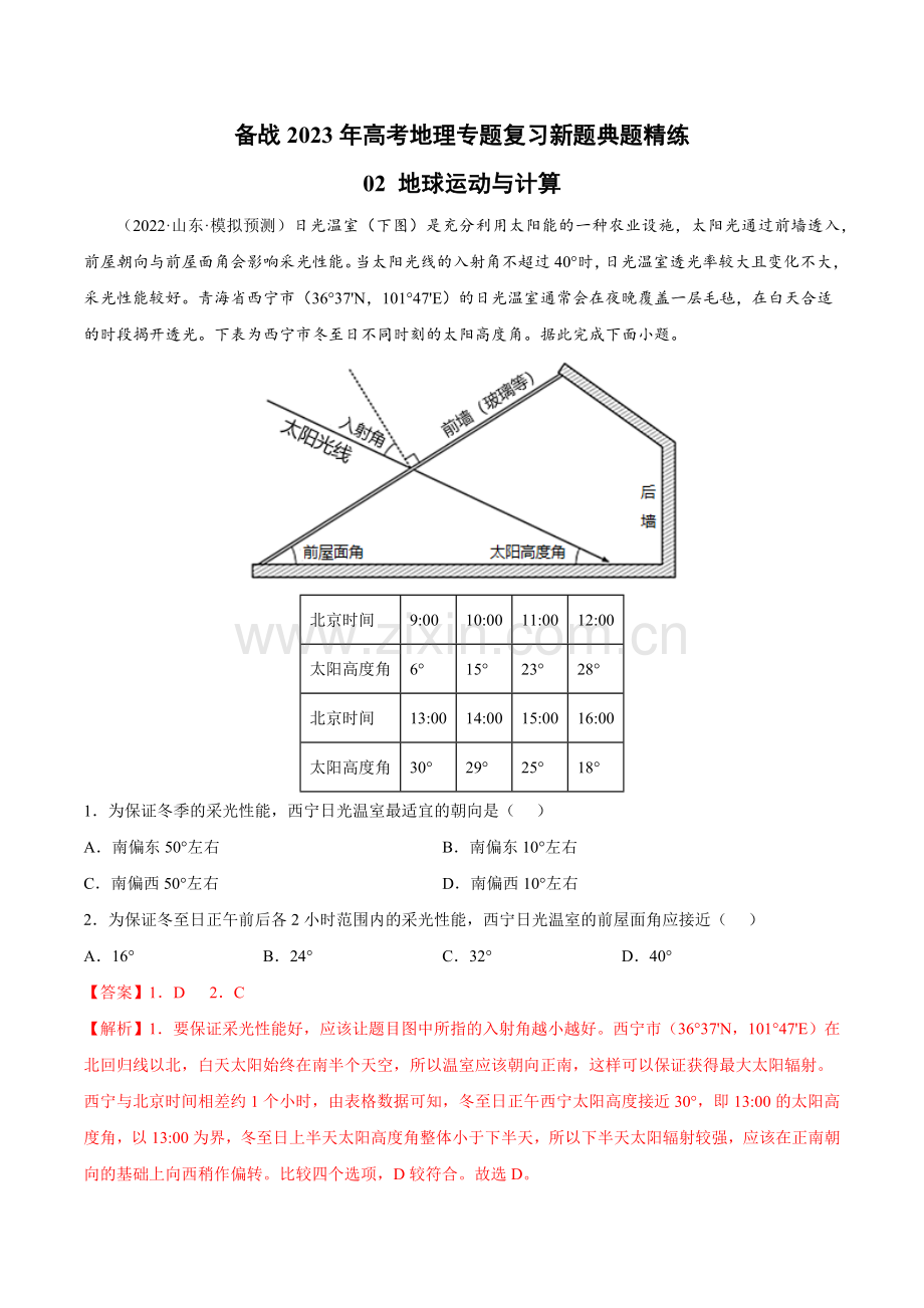 专题02-地球运动与计算(解析版).docx_第1页