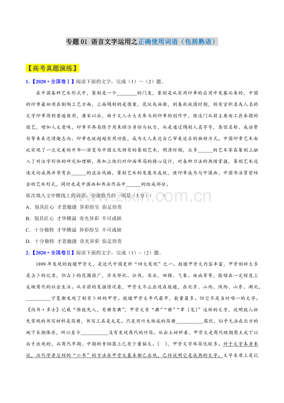 专题01-语言文字运用之正确使用词语(包括熟语).docx_第1页