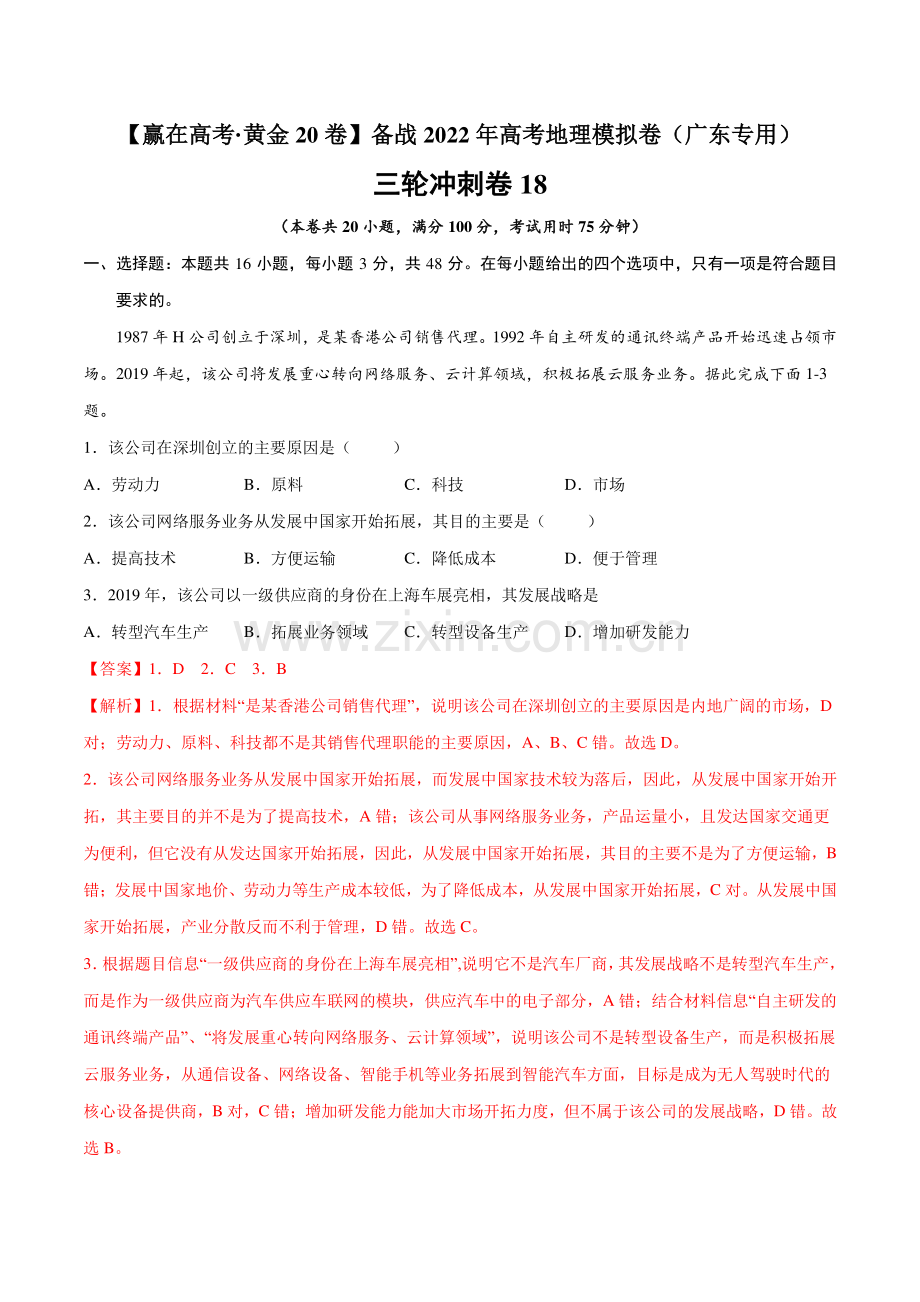 三轮冲刺卷18高考地理模拟卷(广东专用)(解析版).docx_第1页