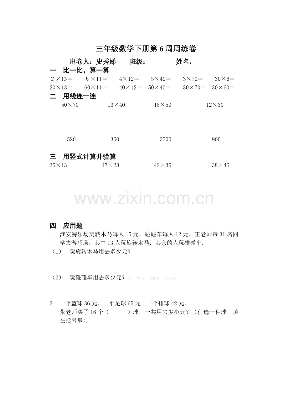 苏教版小学三年级数学下册第六周练习题.doc_第1页