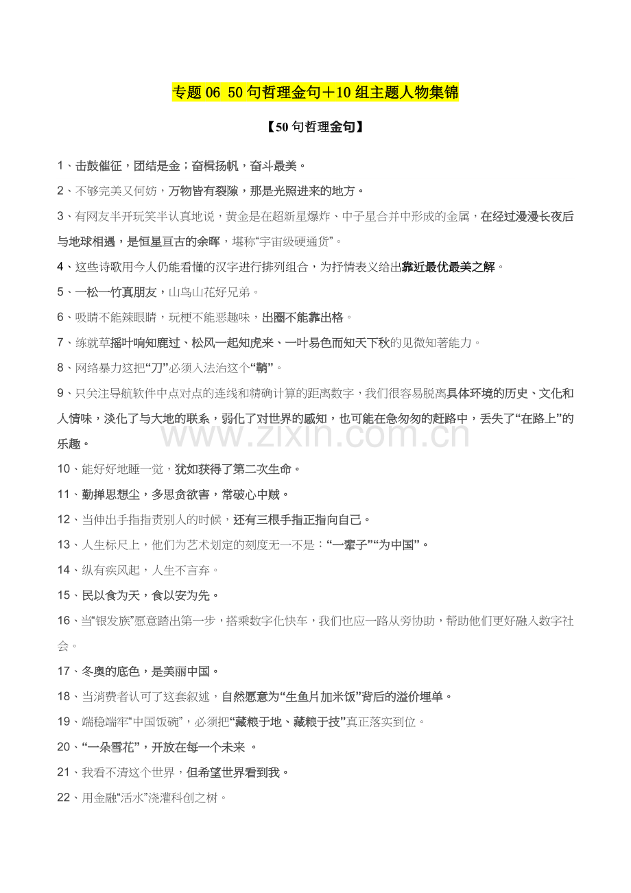 专题06--50句哲理金句+10组主题人物集锦-备战2023年高考语文满分作文.docx_第1页