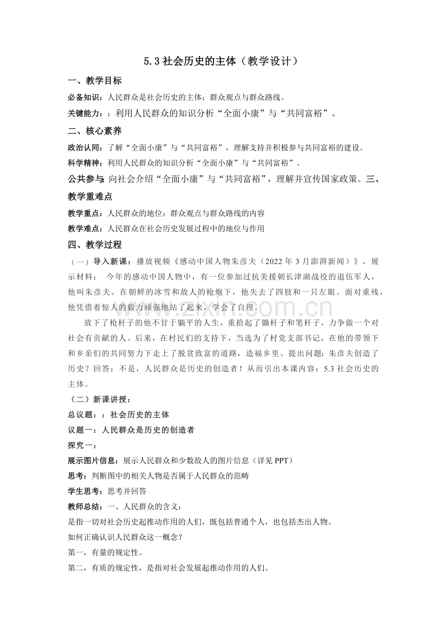 5-3社会历史的主体(教学设计)2022-2023学年高二政治同步备课系列(统编版必修4).docx_第1页