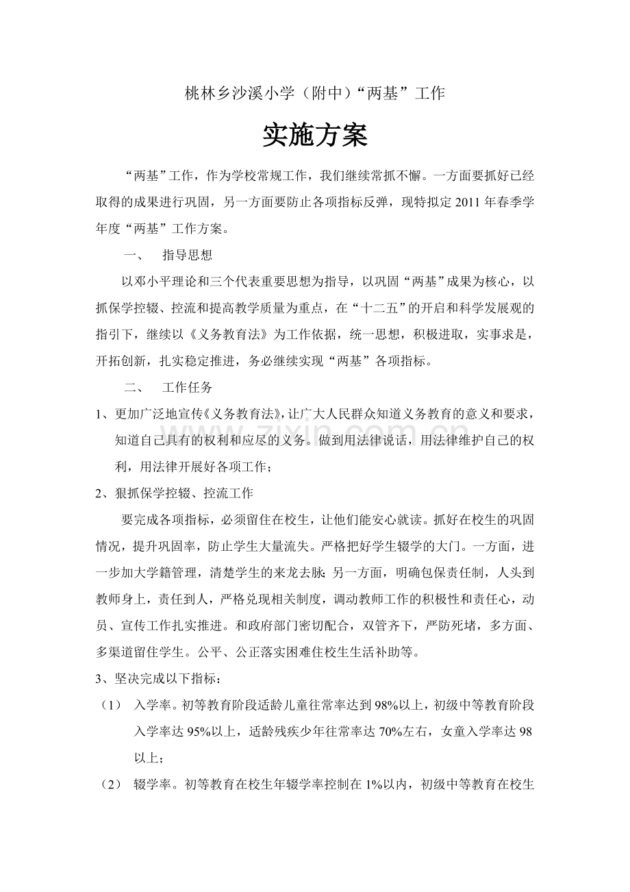 沙溪小学两基工作方案.doc_第1页