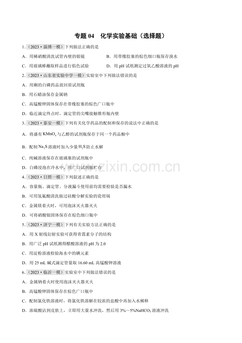 专题04-化学实验基础(选择题)2023年高考化学一模试题分项汇编(山东专用)(原卷版).docx_第1页