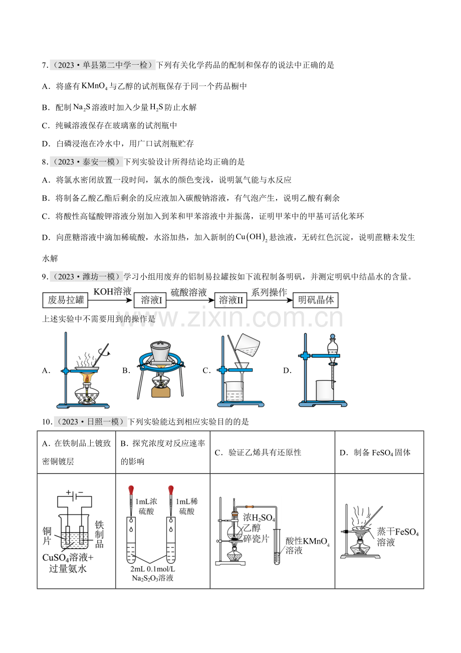 专题04-化学实验基础(选择题)2023年高考化学一模试题分项汇编(山东专用)(原卷版).docx_第2页
