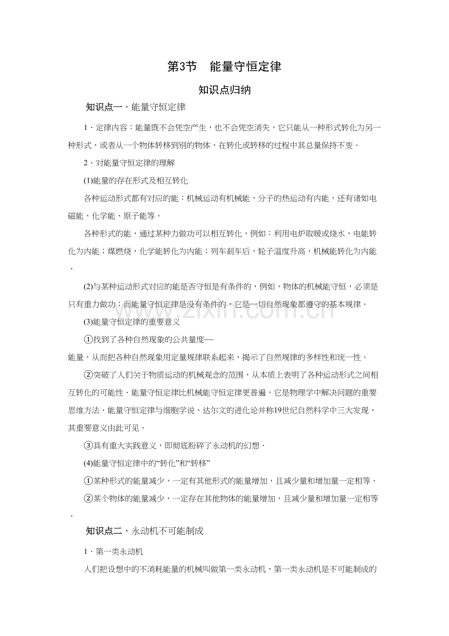 第三章-第三节-能量守恒定律(2019人教版选择性必修第三册).doc_第1页