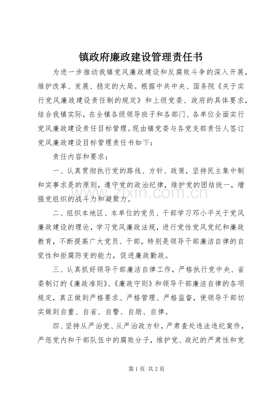 镇政府廉政建设管理责任书.docx_第1页