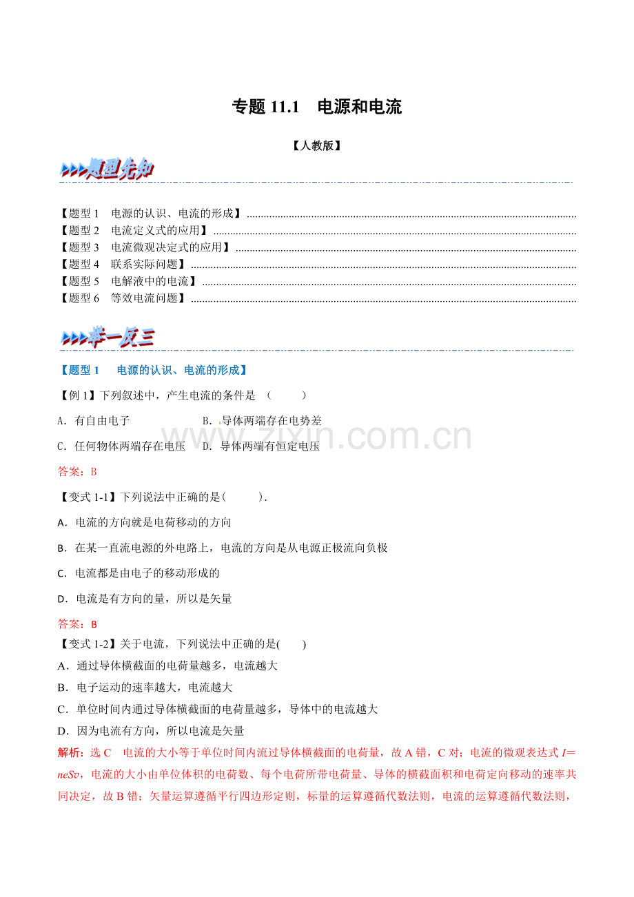 专题11-1-电源和电流(人教版2019必修第三册)(解析版).docx_第1页