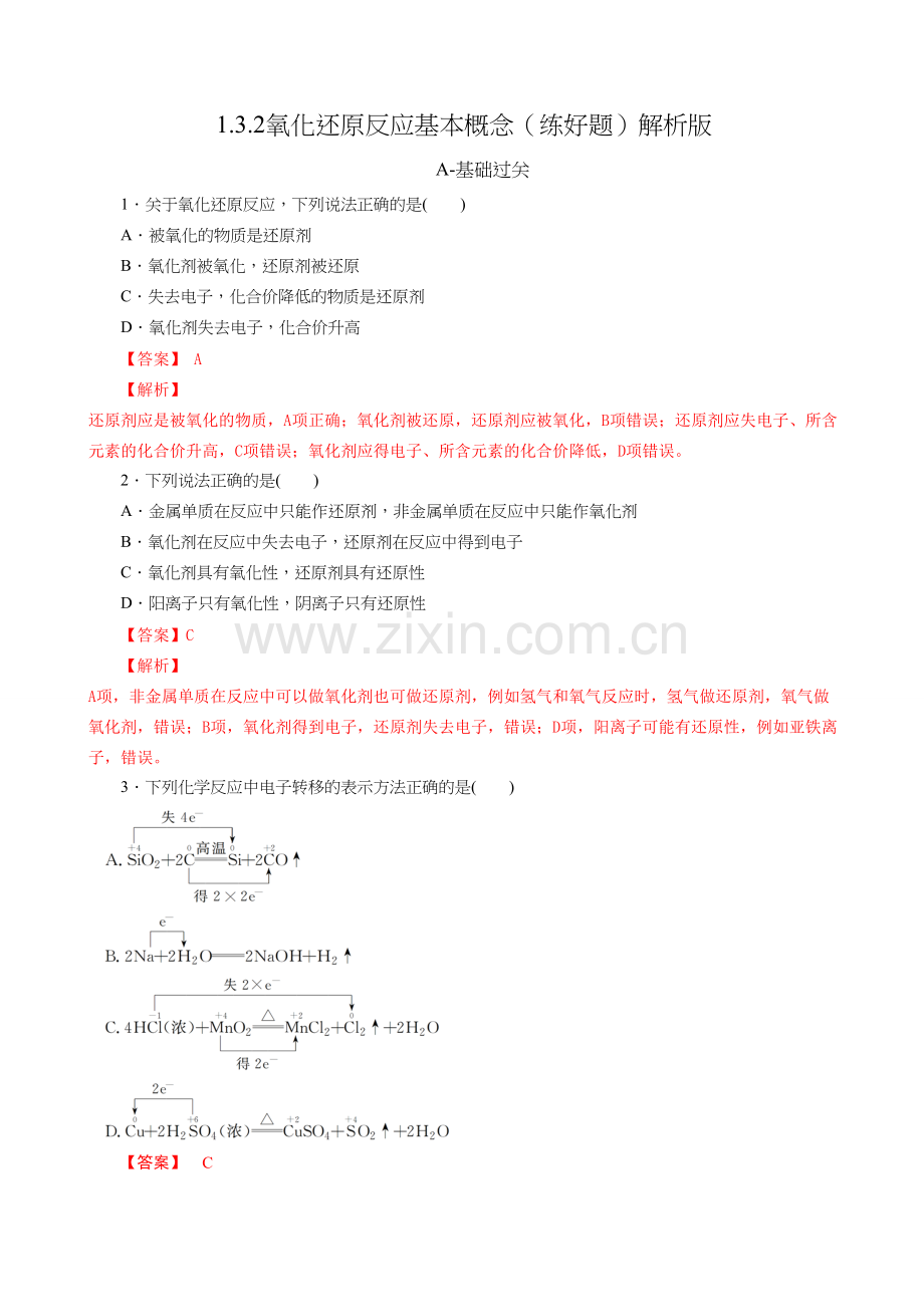 氧化还原反应基本概念(练好题)(解析版).doc_第1页