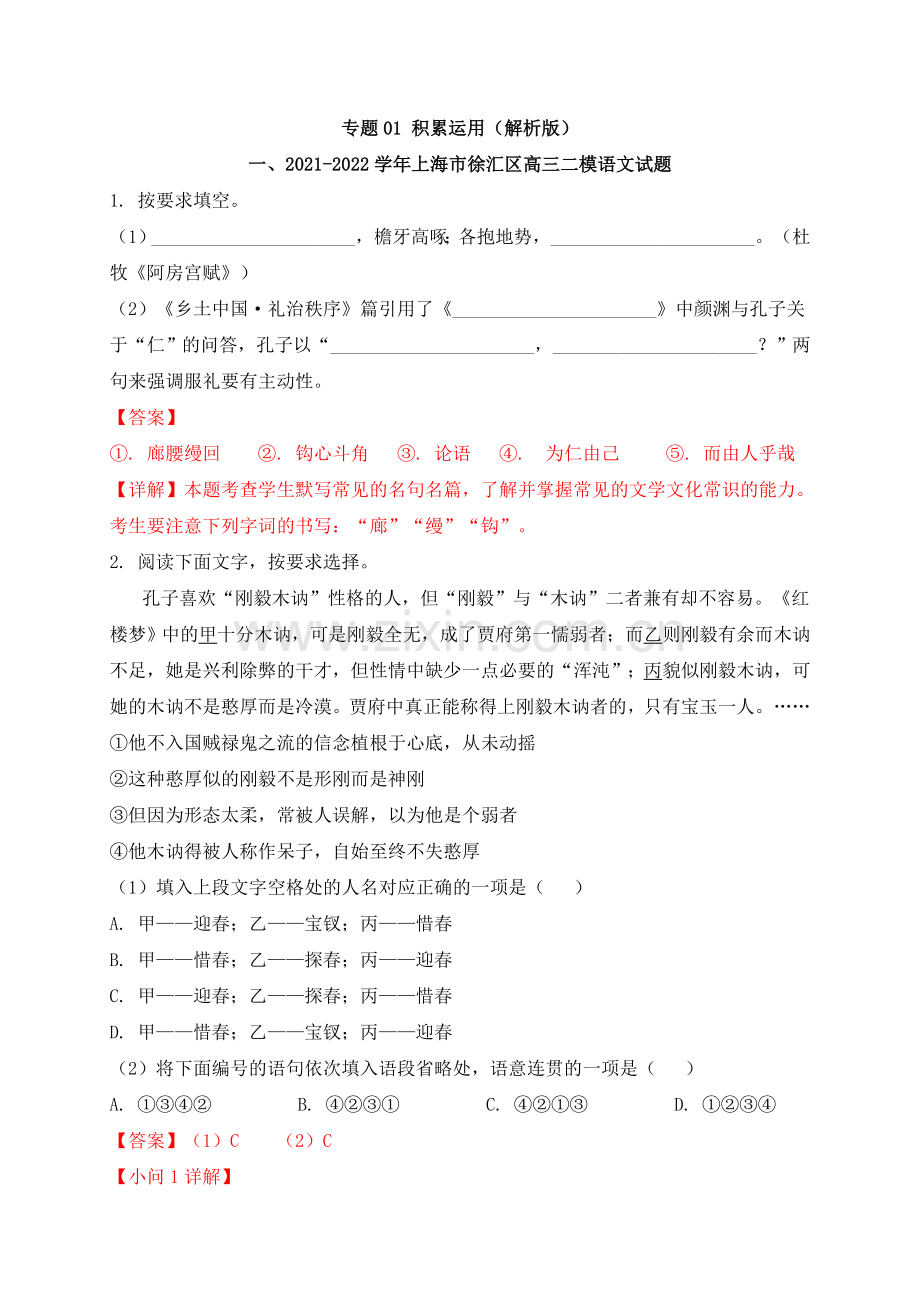 专题01-积累运用-2022年高三二模语文试题分类汇编(上海专用)(解析版).docx_第1页