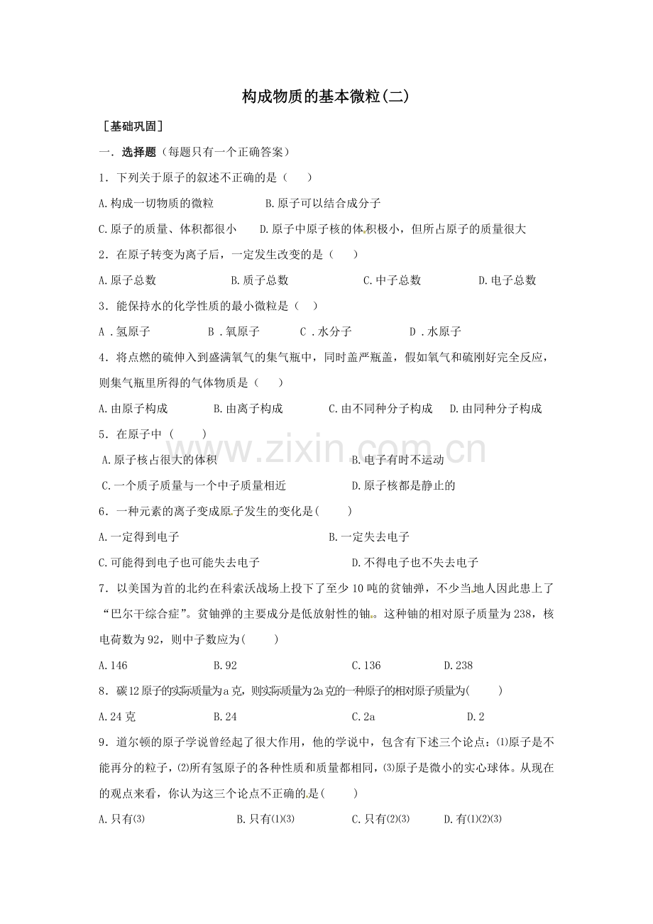 化学：3.2构成物质的基本微粒2同步练习（沪教版）.doc_第1页