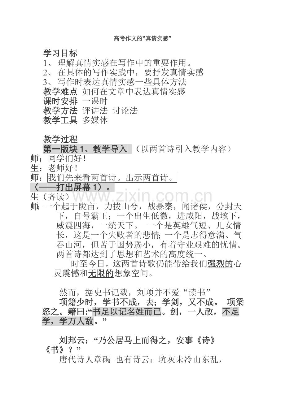 高考作文的“真情实感”.doc_第1页
