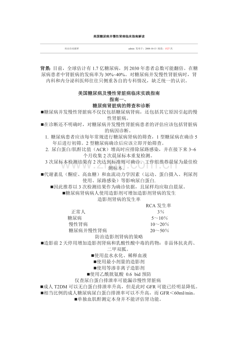 美国糖尿病并慢性肾病临床指南解读.doc_第1页