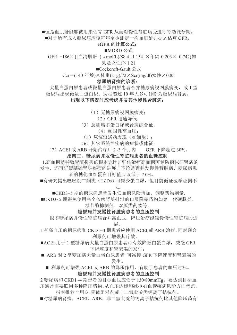 美国糖尿病并慢性肾病临床指南解读.doc_第2页
