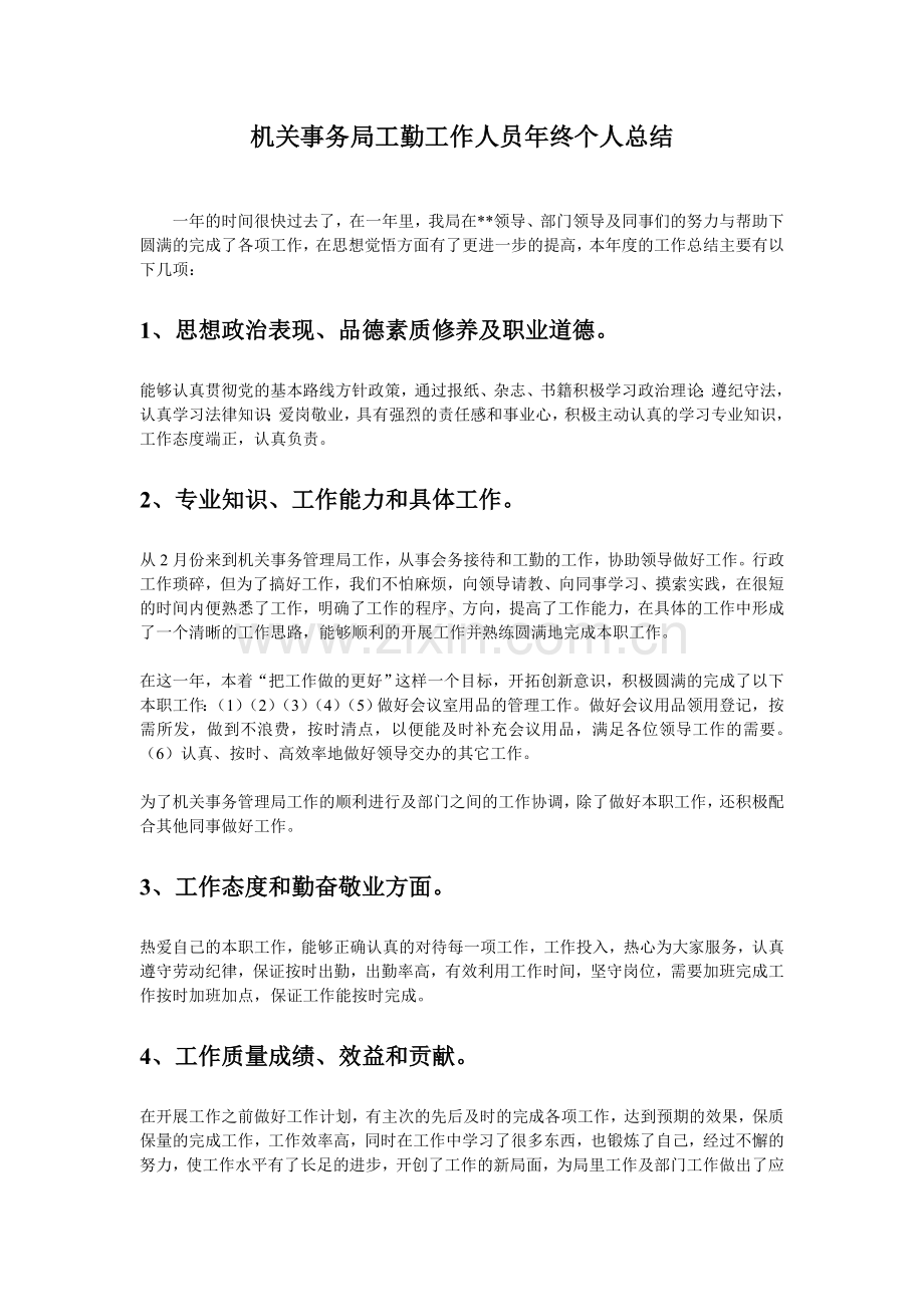 机关事务局工勤工作人员年终个人总结.doc_第1页