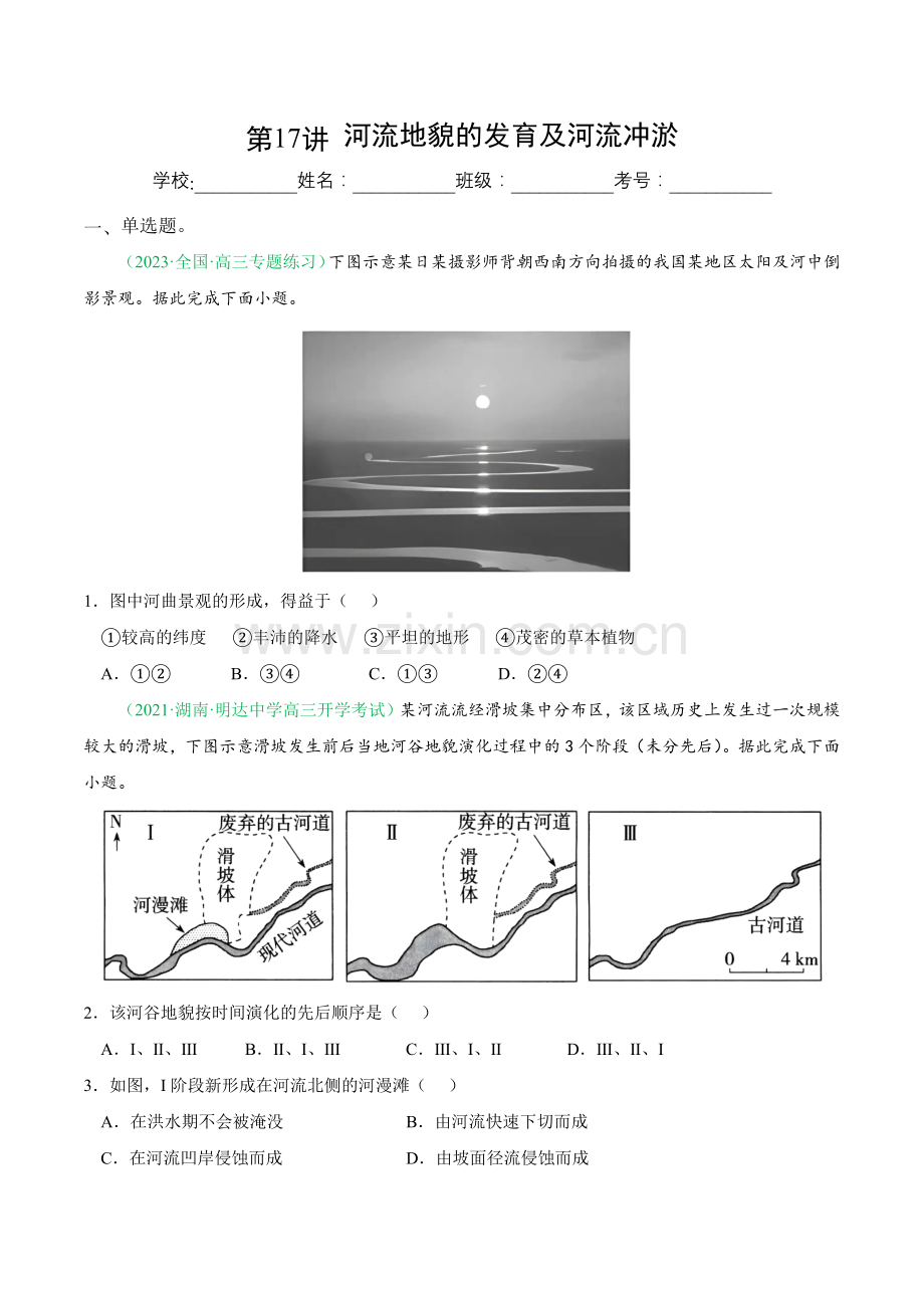 第17讲-河流地貌的发育及河流冲淤(练习(原卷版).docx_第1页